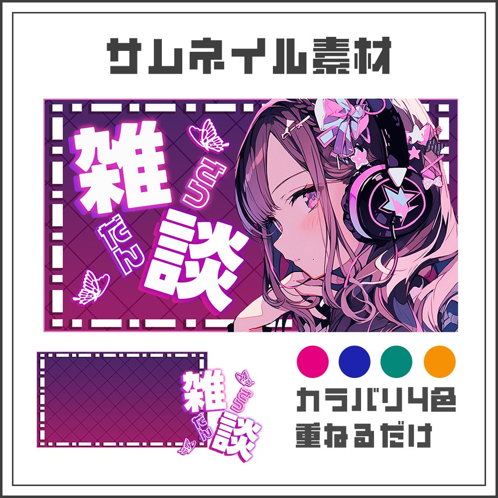【サムネイル素材】ネオンな雑談配信【カラバリ4色】