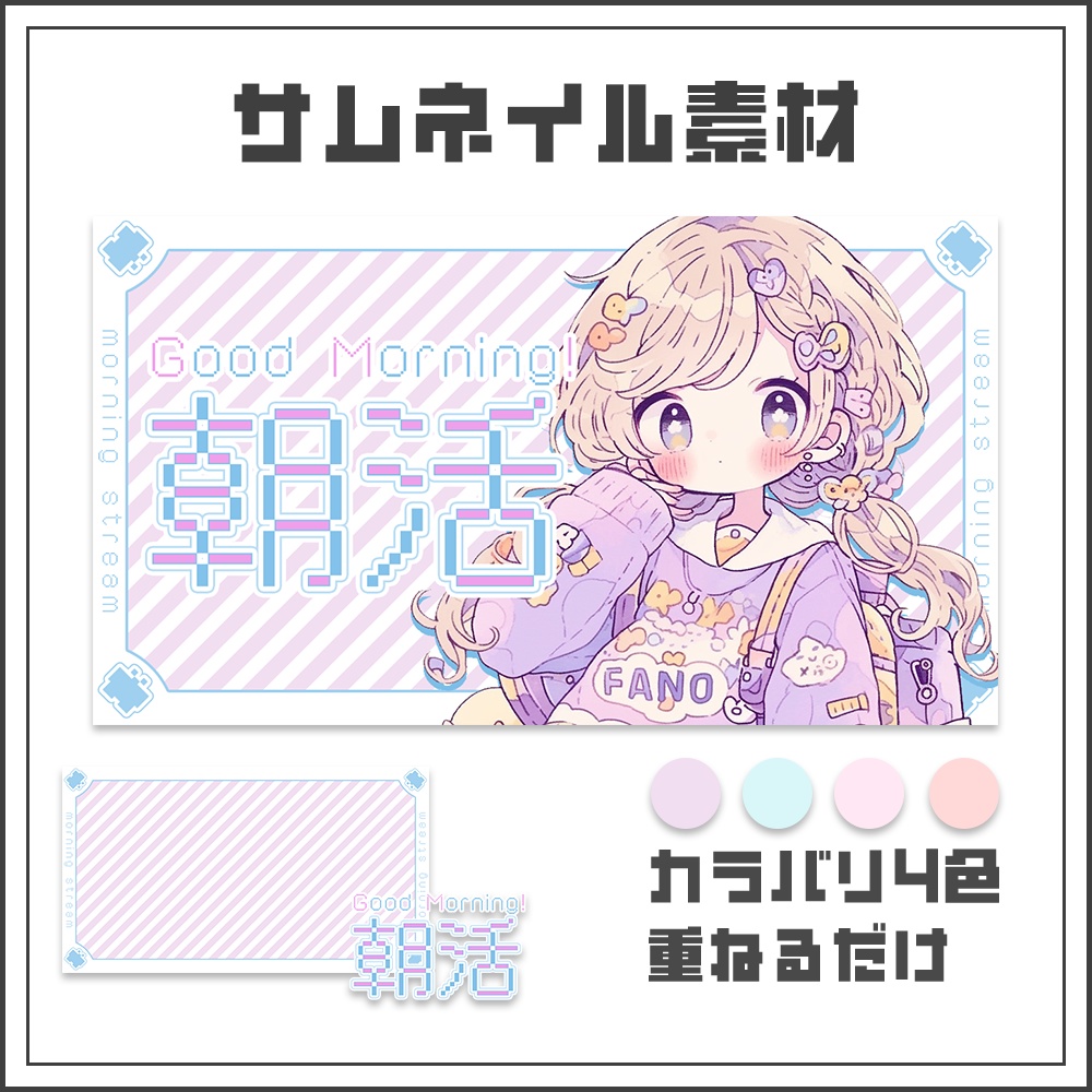 【サムネイル素材】朝活配信☀【カラバリ4色】