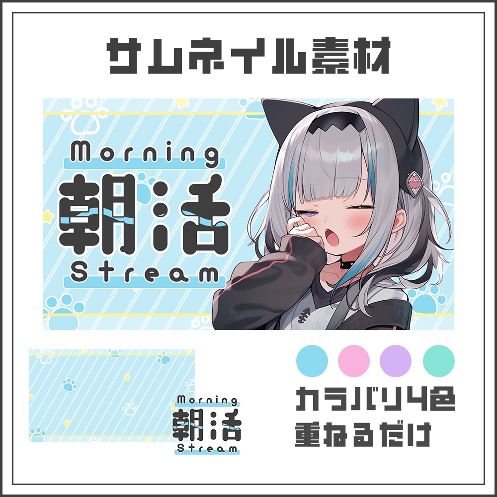 【サムネイル素材】朝活配信☀【カラバリ4色】