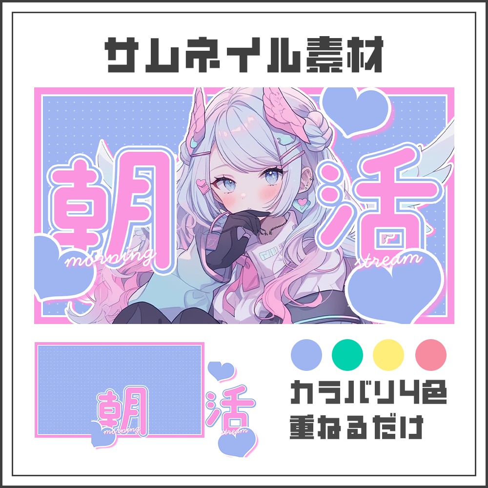 【サムネイル素材】朝活配信☀【カラバリ4色】