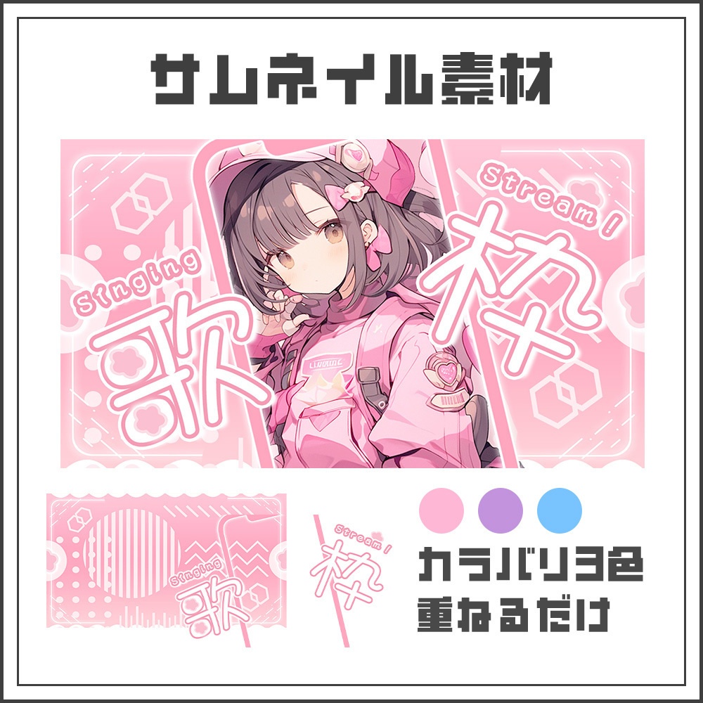 【サムネイル素材】縦型歌枠配信【カラバリ3色】