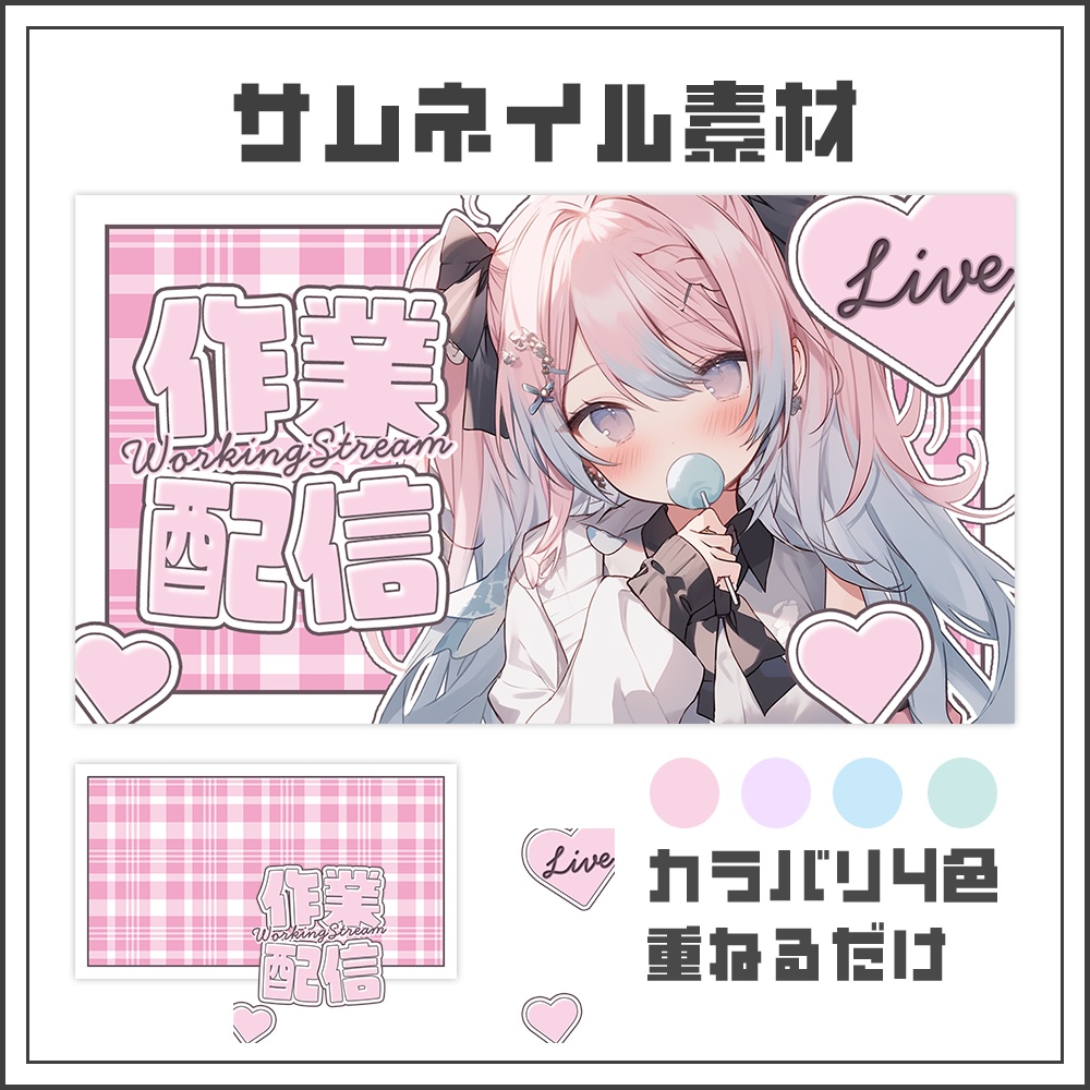 【サムネイル素材】作業配信【カラバリ4色】