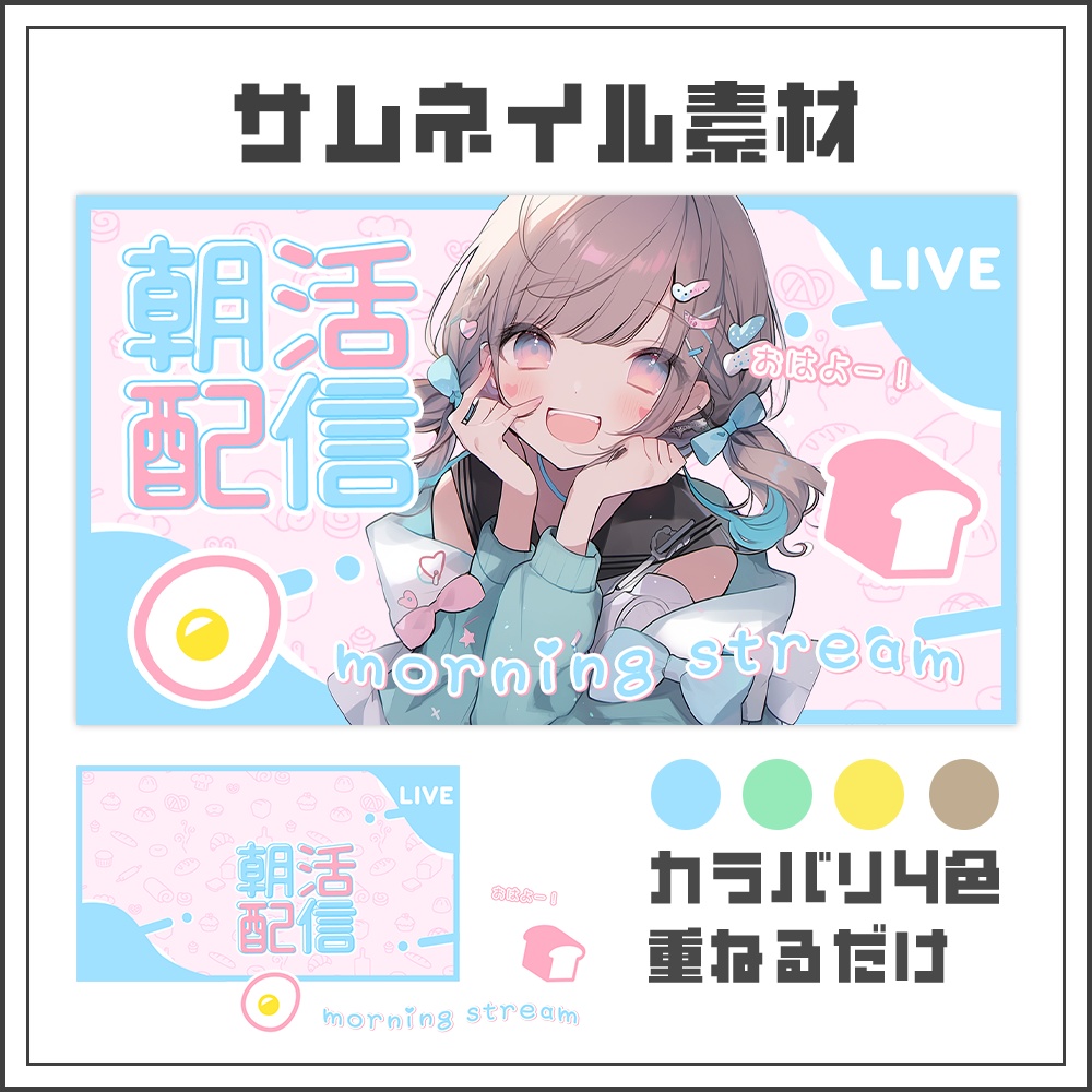 【サムネイル素材】朝活配信☀【カラバリ4色】