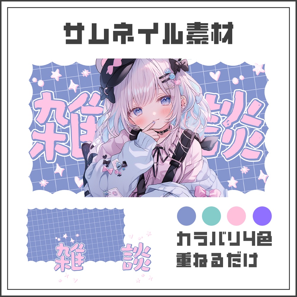 【サムネイル素材】雑談配信【カラバリ4色】