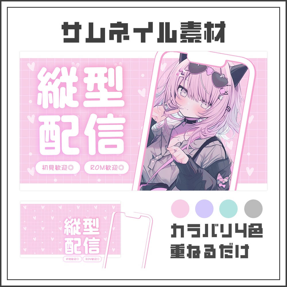 【サムネイル素材】縦型配信【カラバリ4色】