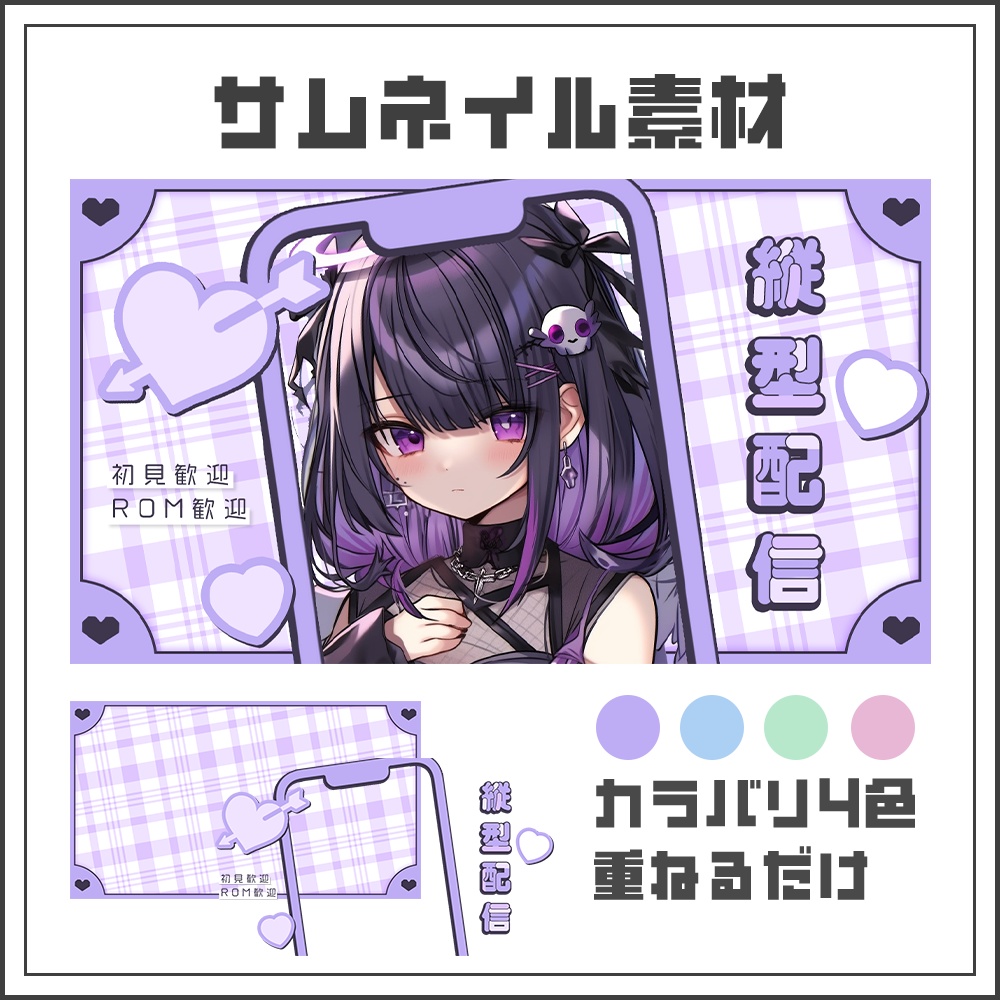 【サムネイル素材】縦型配信【カラバリ4色】