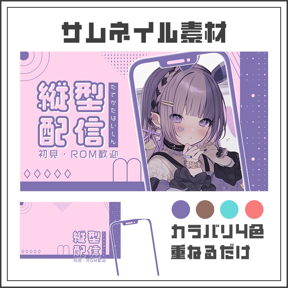 【サムネイル素材】縦型配信【カラバリ4色】