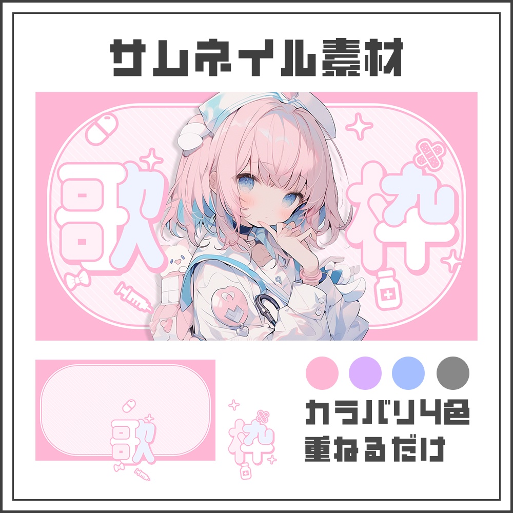 【サムネイル素材】歌枠配信【カラバリ4色】