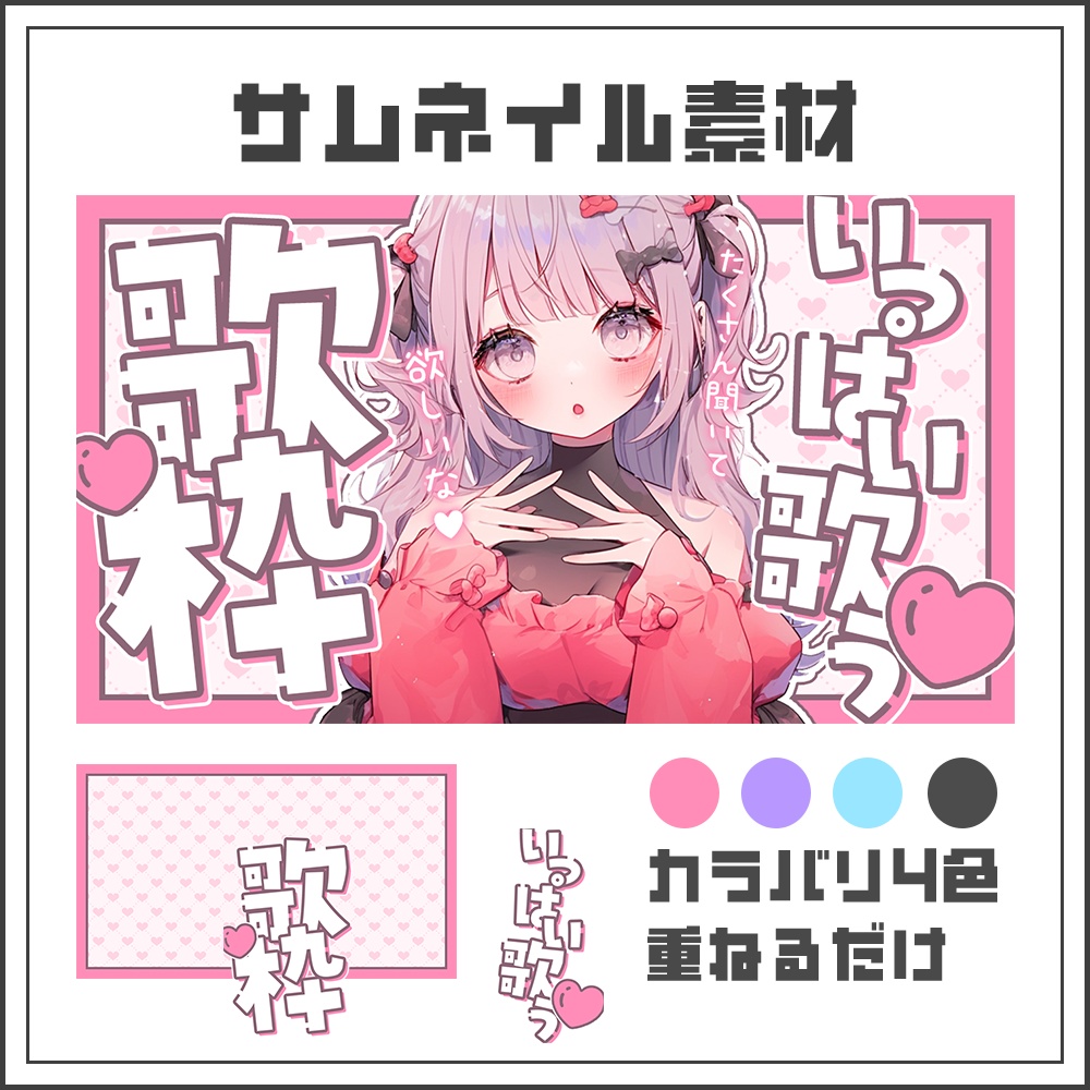 【サムネイル素材】歌枠配信【カラバリ4色】