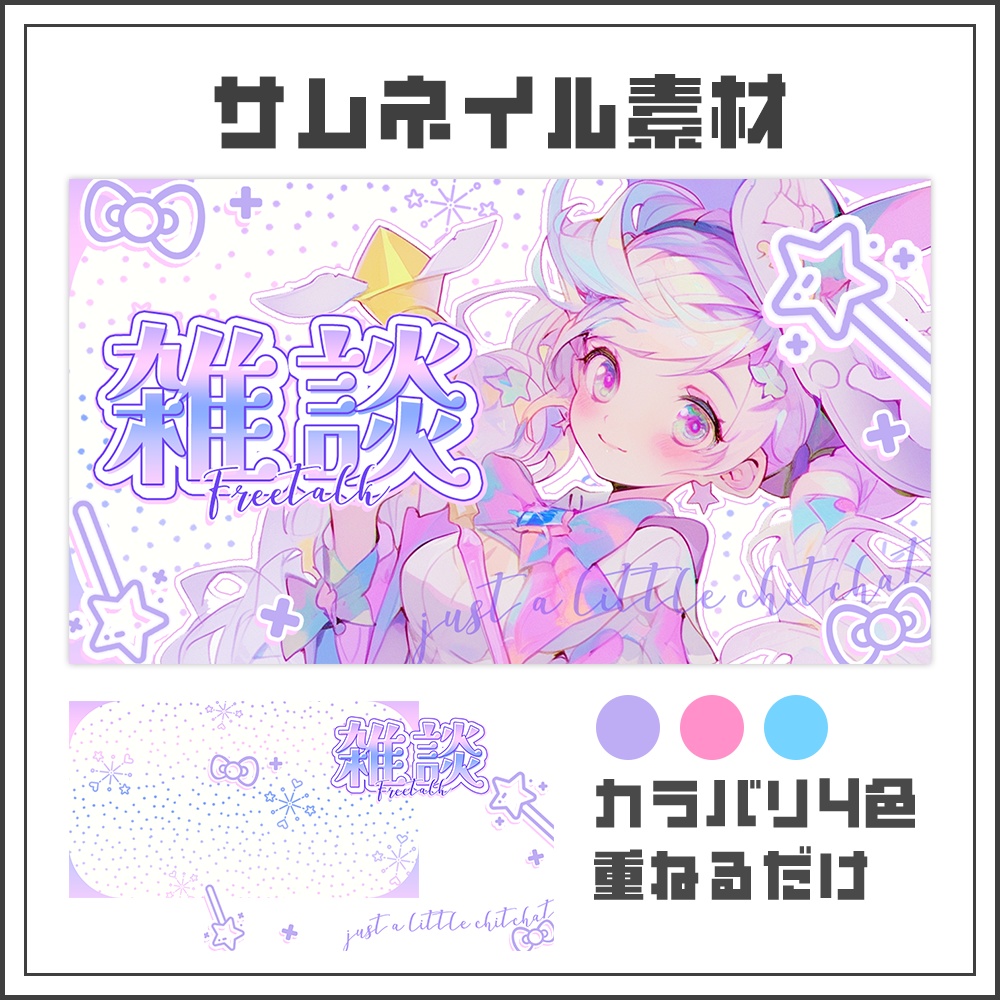 【サムネイル素材】雑談配信【カラバリ3色】