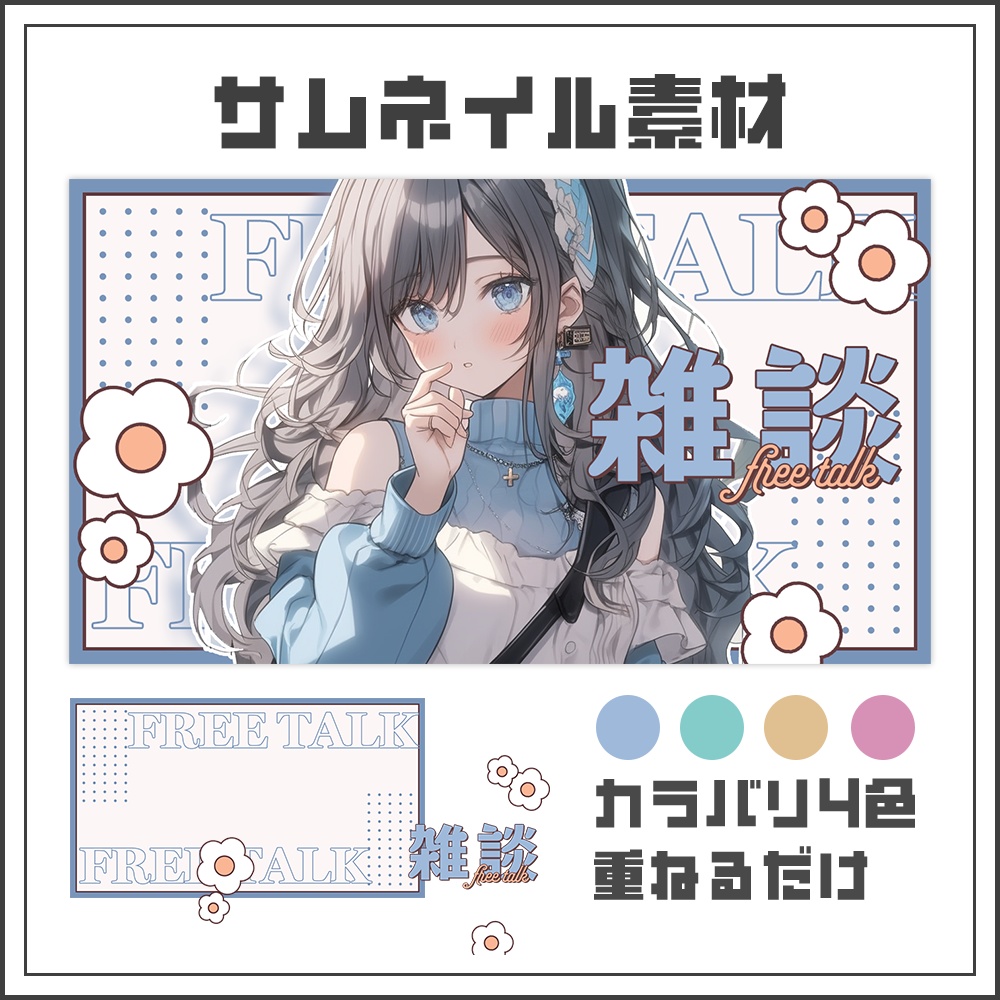 【サムネイル素材】雑談配信【カラバリ4色】