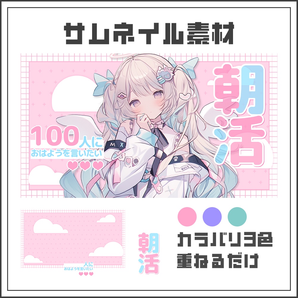 【サムネイル素材】朝活配信☀【カラバリ3色】
