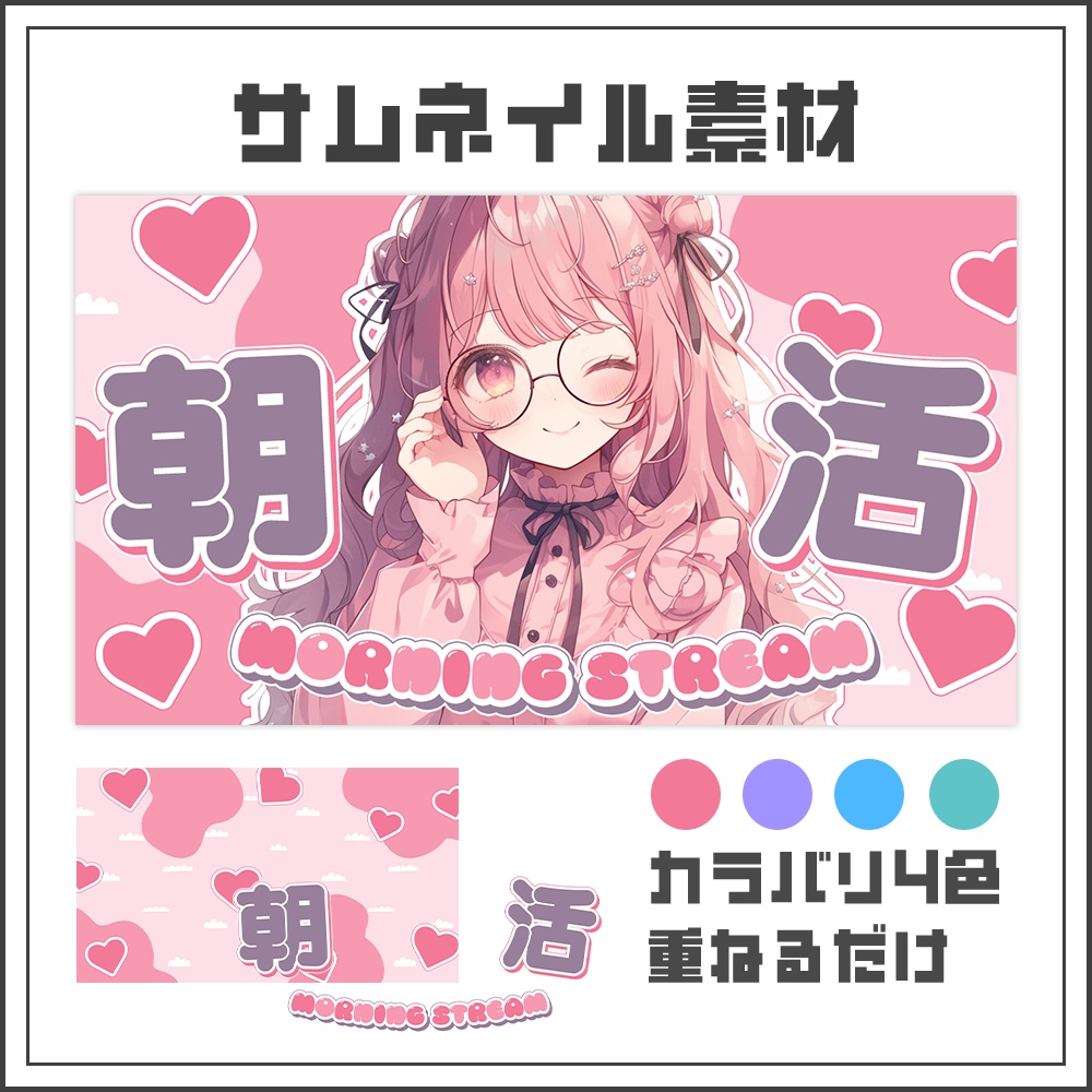 【サムネイル素材】朝活配信☀【カラバリ4色】