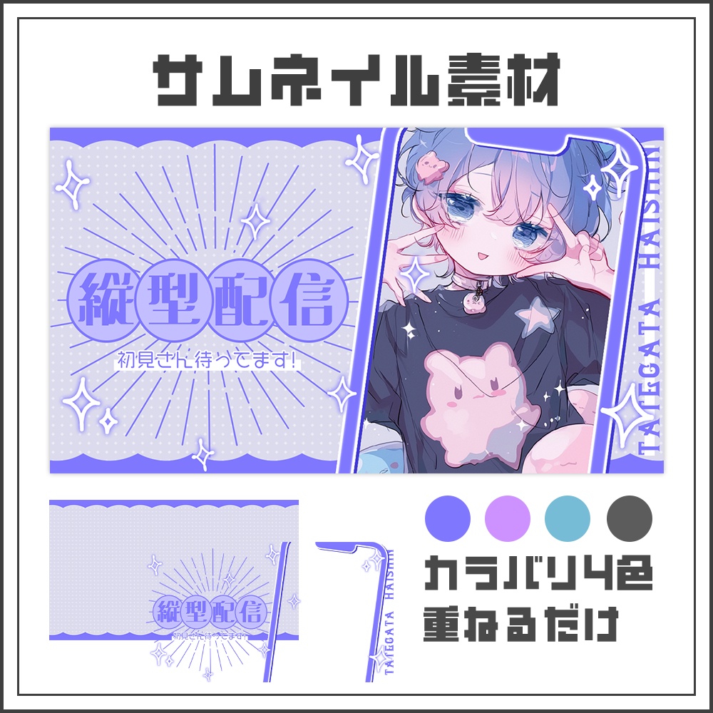 【サムネイル素材】縦型配信【カラバリ4色】