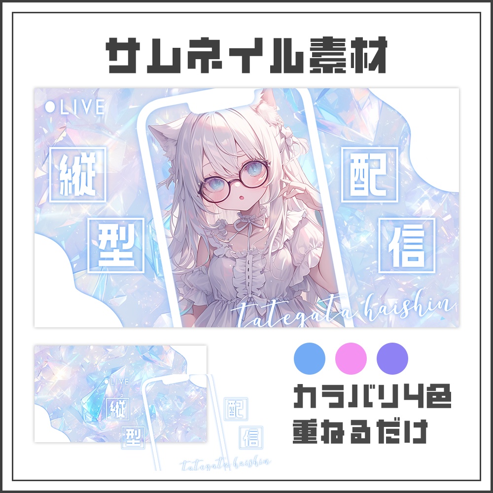 【サムネイル素材】縦型配信【カラバリ3色】