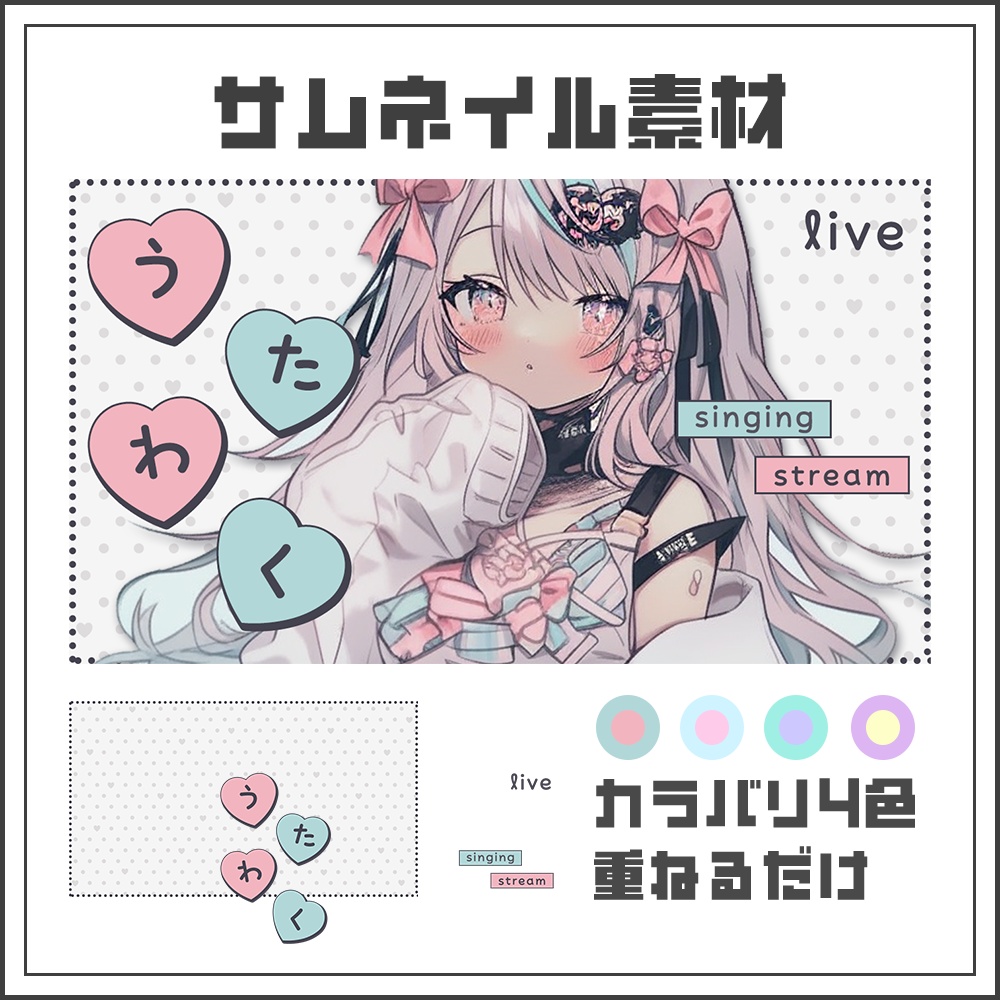 【サムネイル素材】歌枠配信【カラバリ4色】