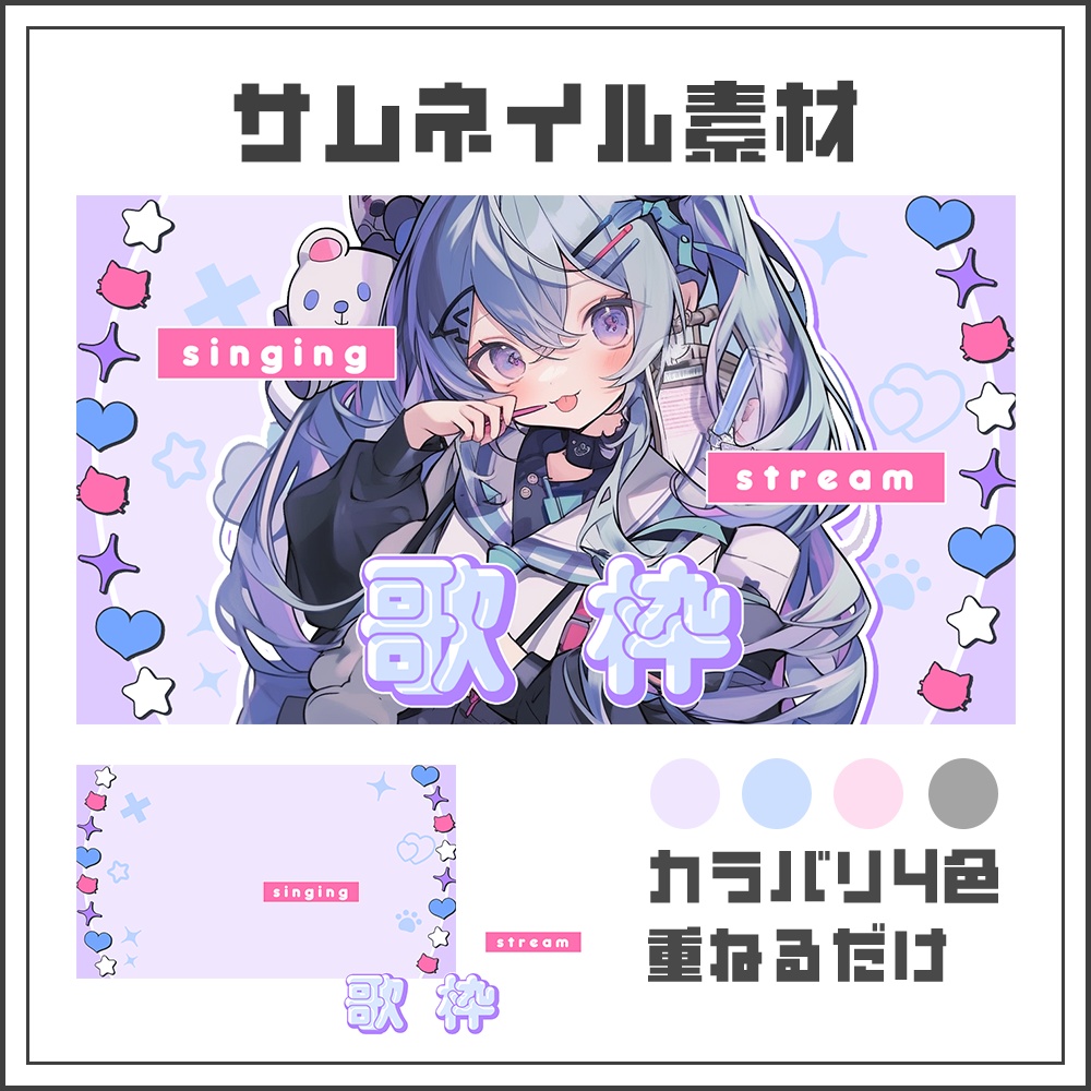 【サムネイル素材】歌枠配信【カラバリ4色】