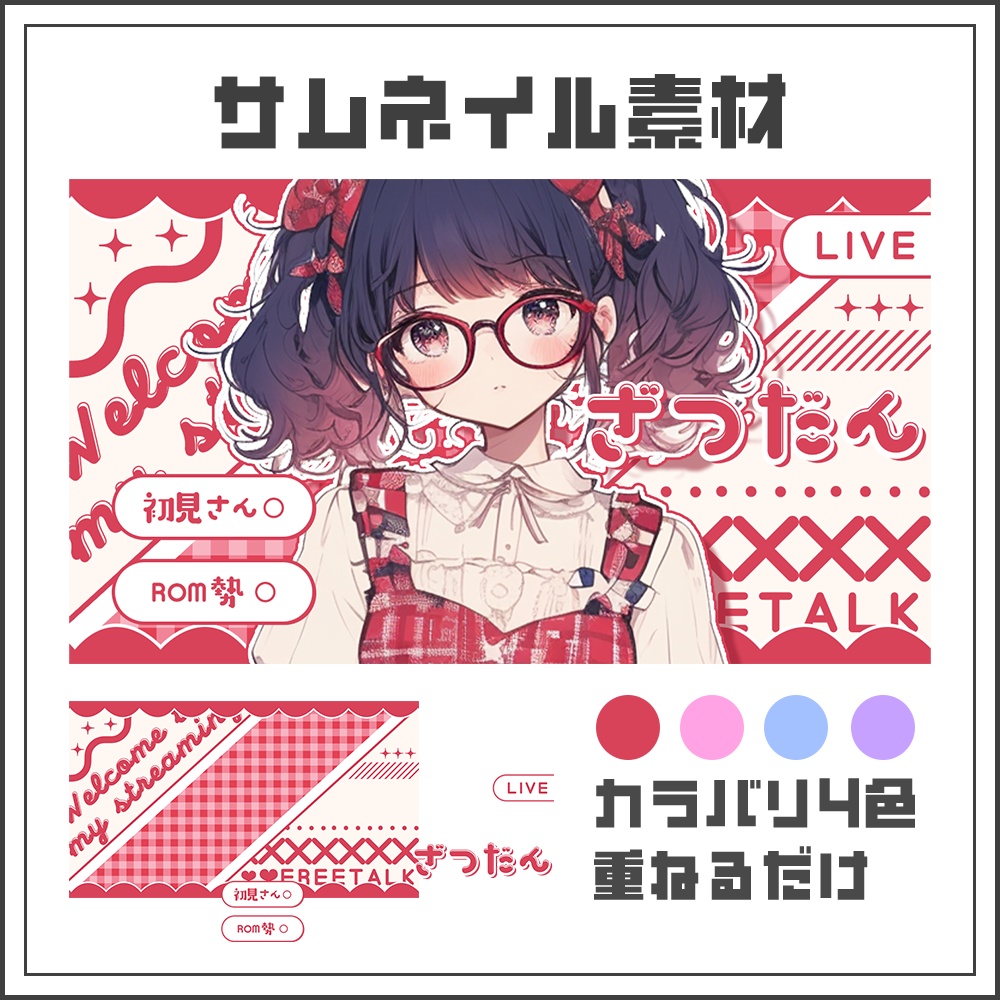 【サムネイル素材】雑談配信【カラバリ4色】
