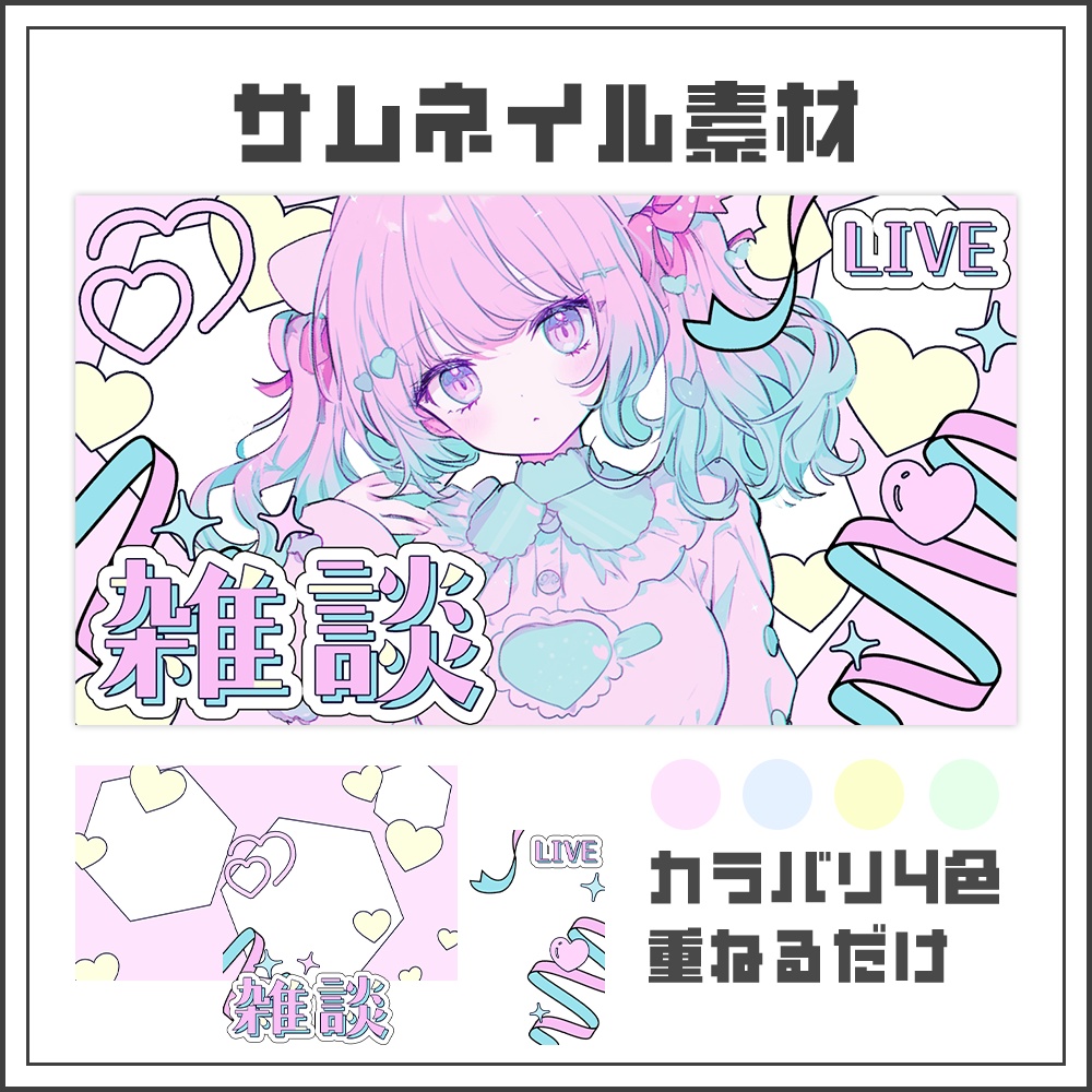 【サムネイル素材】雑談配信【カラバリ4色】