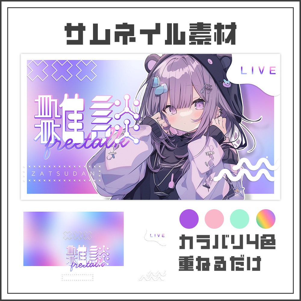【サムネイル素材】雑談配信【カラバリ4色】