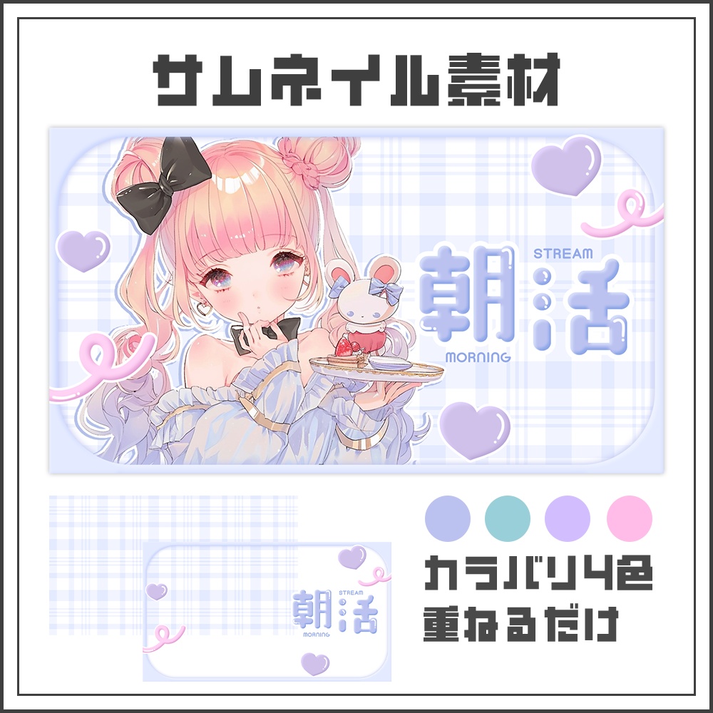 【サムネイル素材】朝活配信☀【カラバリ4色】