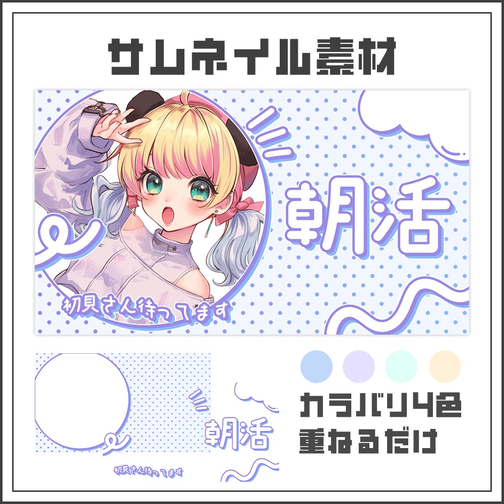 【サムネイル素材】朝活配信☀【カラバリ4色】