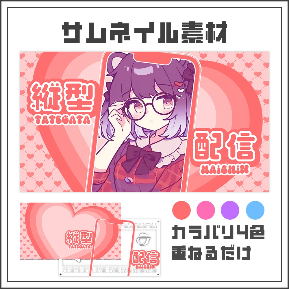 【サムネイル素材】縦型配信【カラバリ4色】