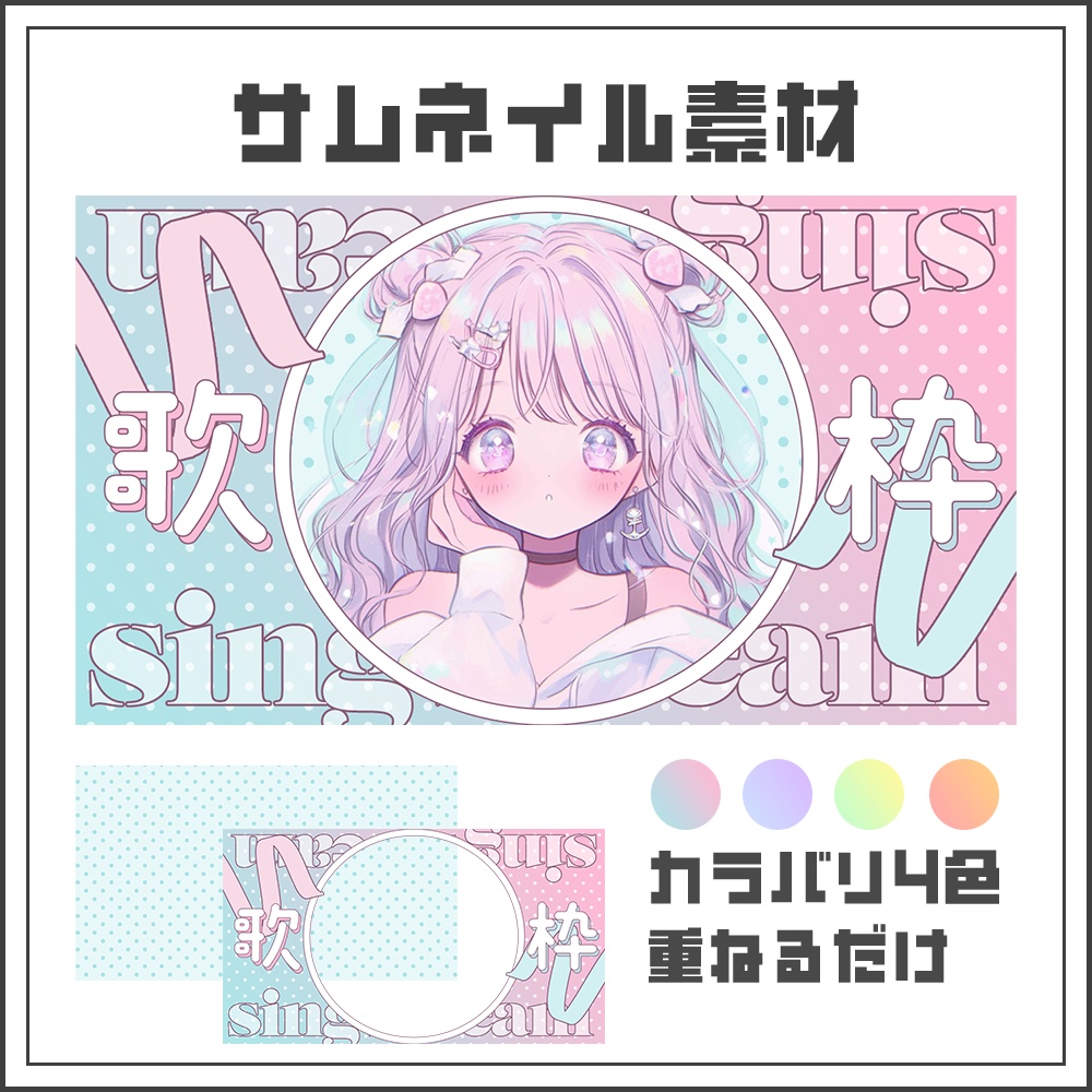 【サムネイル素材】歌枠配信【カラバリ4色】