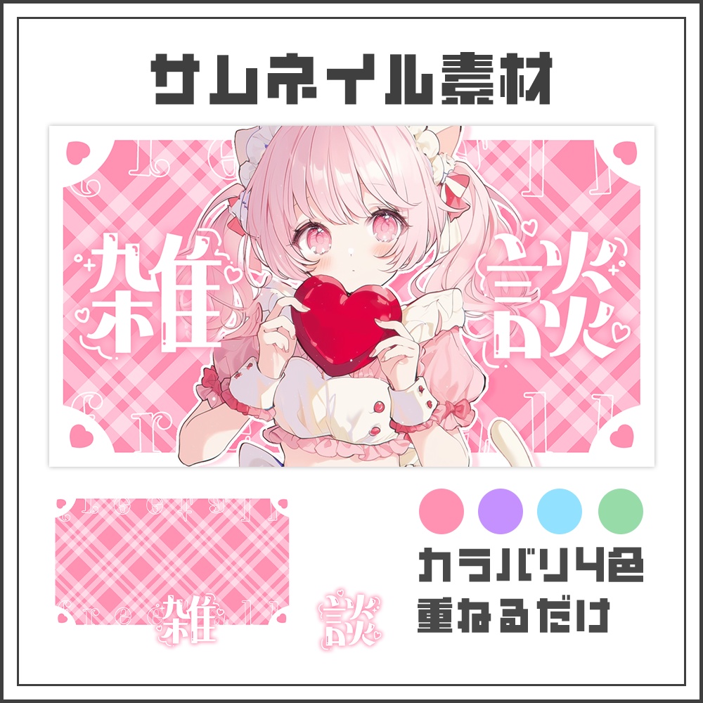 【サムネイル素材】雑談配信【カラバリ4色】