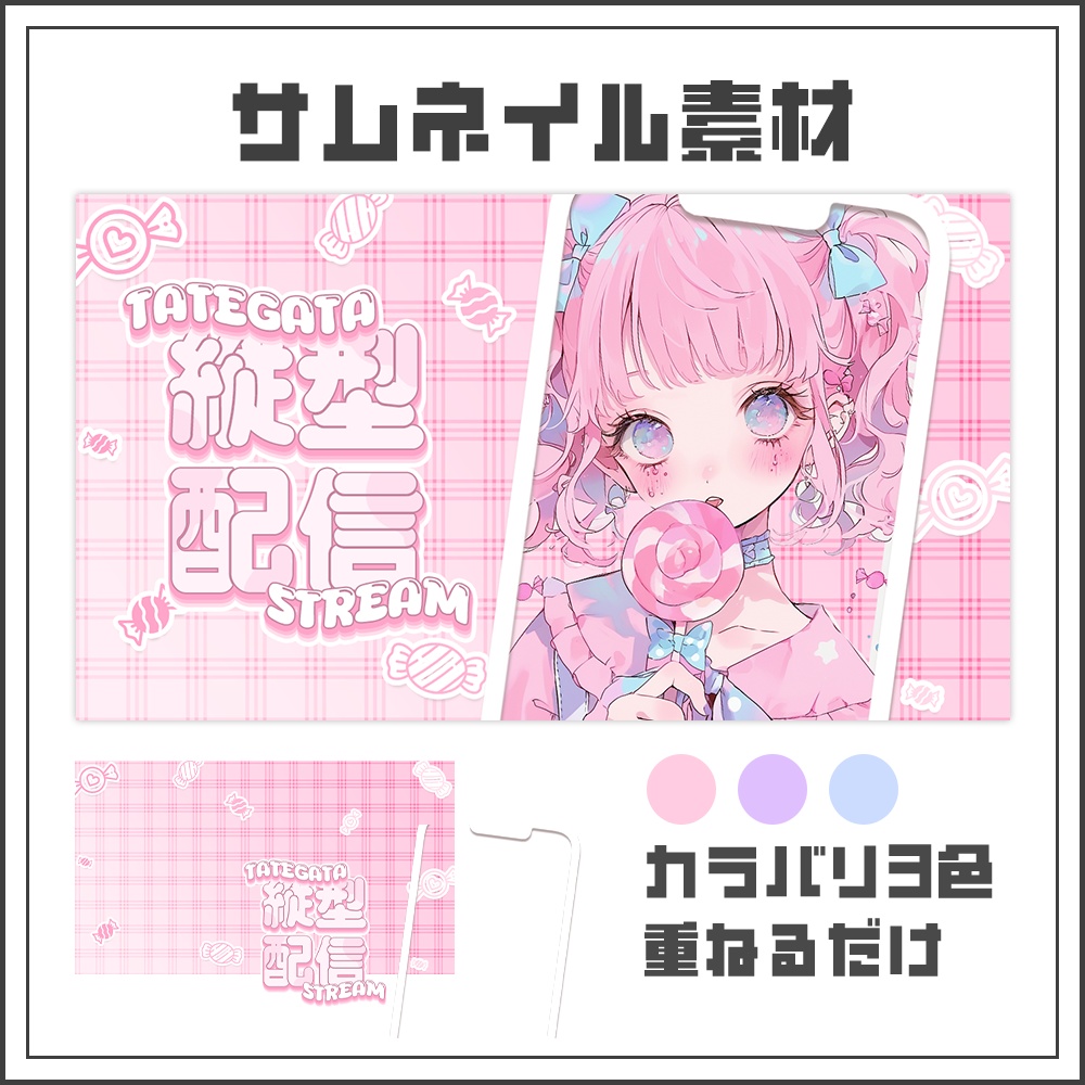 【サムネイル素材】縦型配信【カラバリ3色】