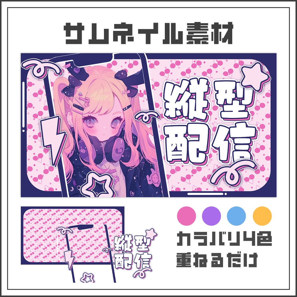 【サムネイル素材】縦型配信【カラバリ4色】
