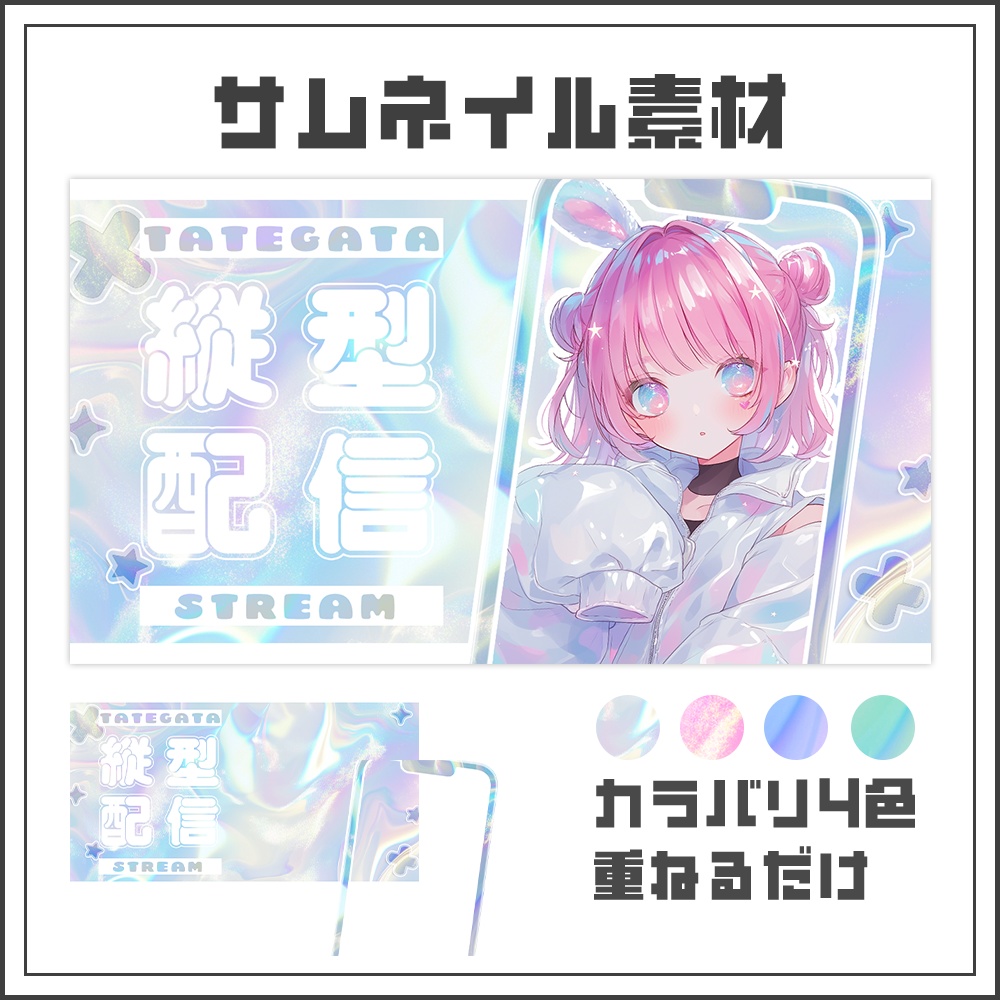 【サムネイル素材】縦型配信【カラバリ4色】