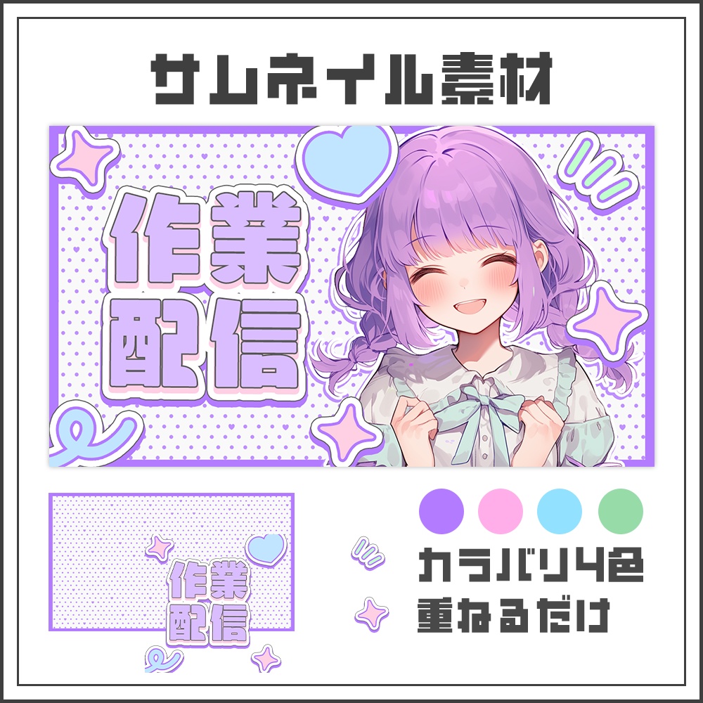 【サムネイル素材】作業配信【カラバリ4色】