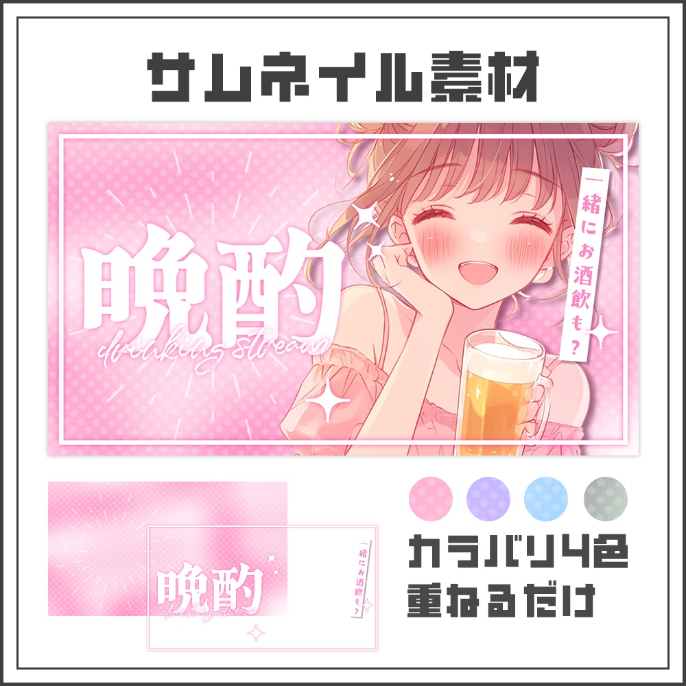 【サムネイル素材】晩酌配信【カラバリ4色】