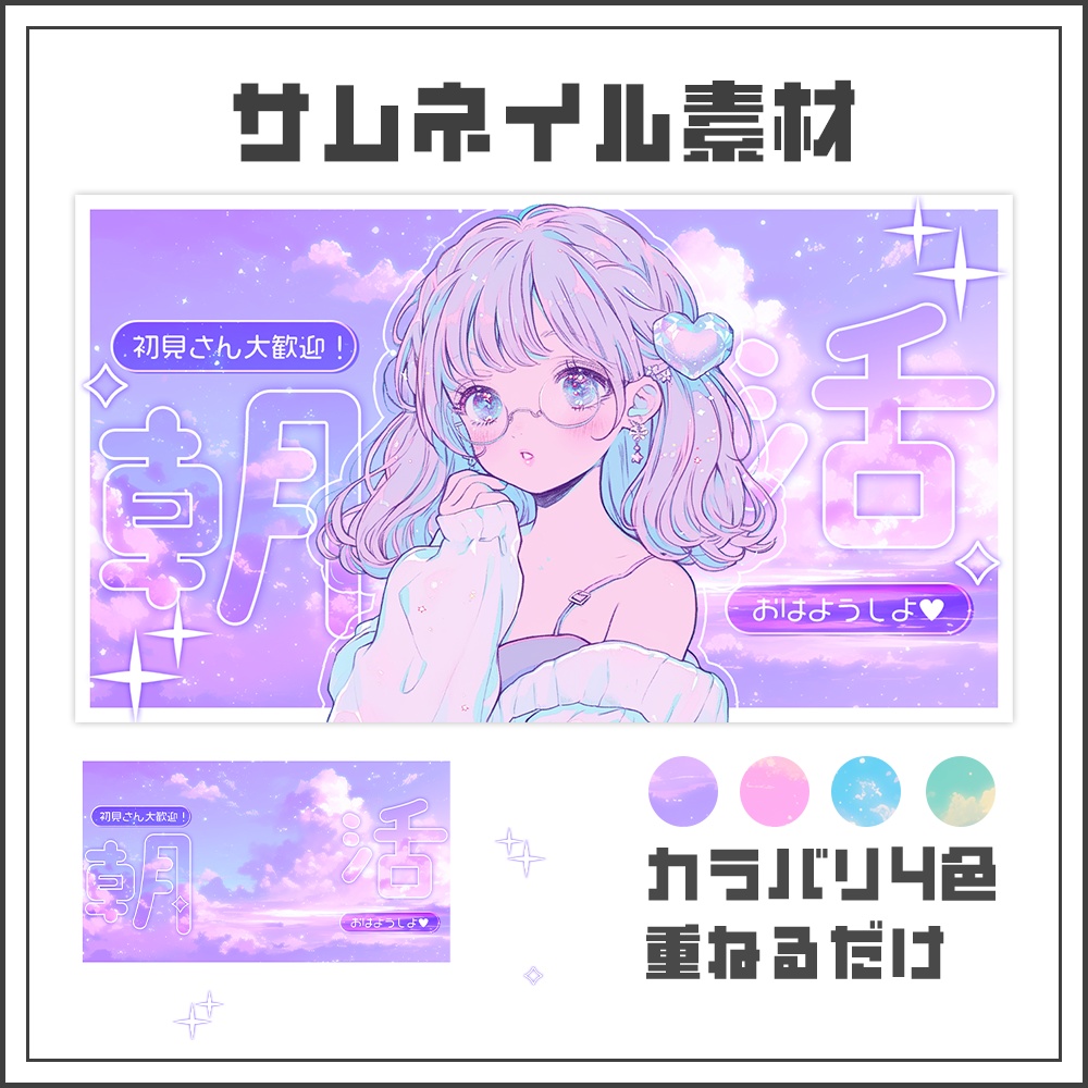【サムネイル素材】朝活配信☀【カラバリ4色】