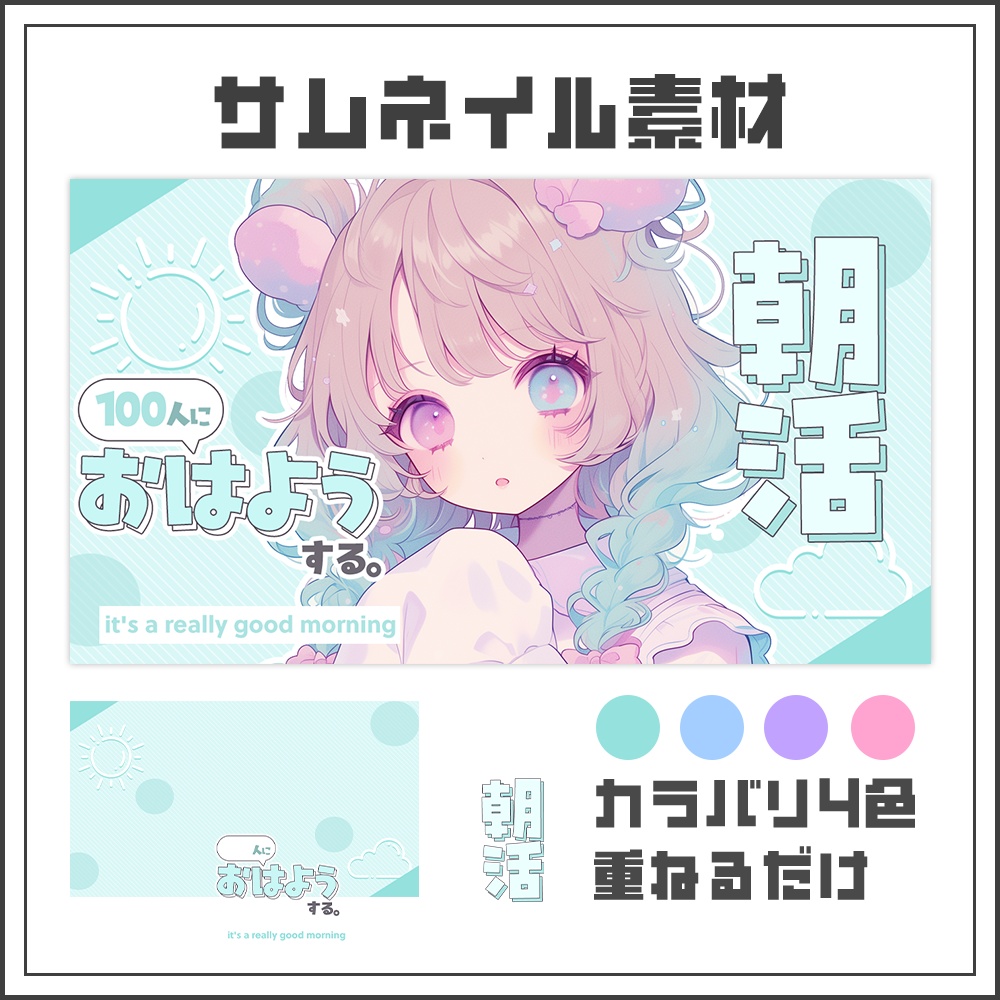 【サムネイル素材】朝活配信☀【カラバリ4色】