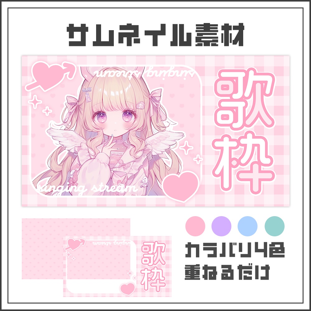 【サムネイル素材】歌枠配信【カラバリ4色】