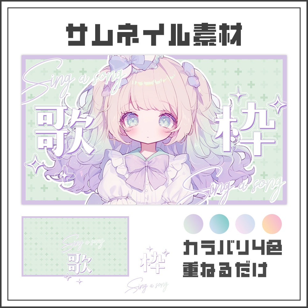 【サムネイル素材】歌枠配信【カラバリ4色