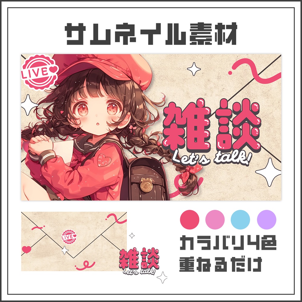 【サムネイル素材】雑談配信【カラバリ4色】