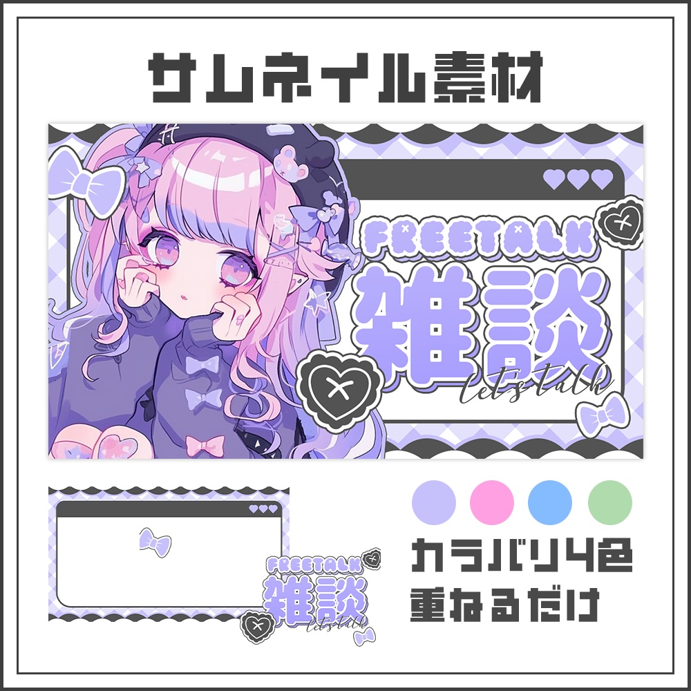 【サムネイル素材】雑談配信【カラバリ4色】