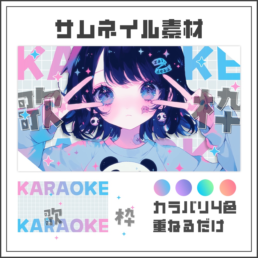 【サムネイル素材】歌枠配信【カラバリ4色】