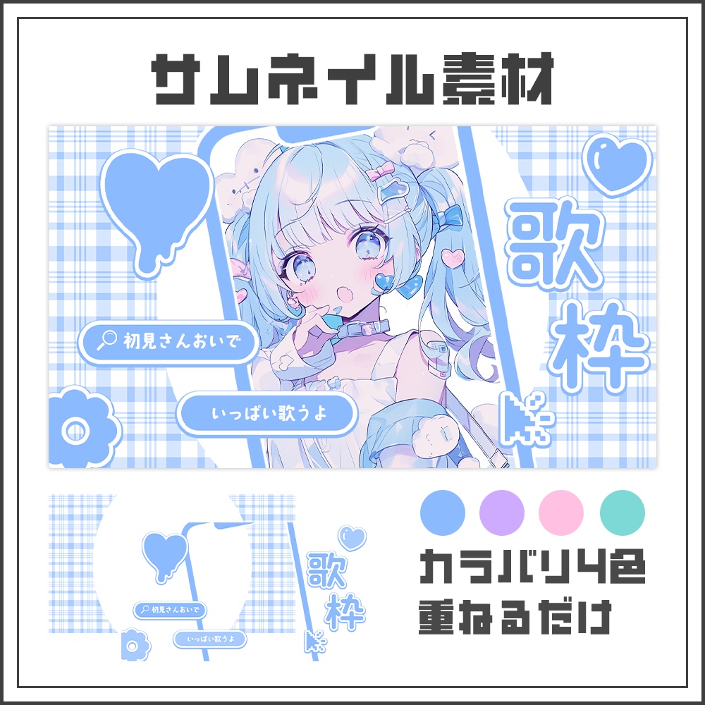 【サムネイル素材】歌枠配信【カラバリ4色】