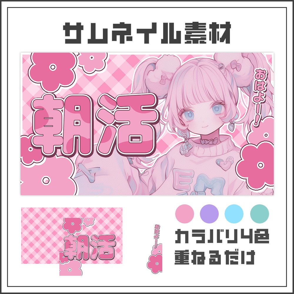 【サムネイル素材】朝活配信☀【カラバリ4色】