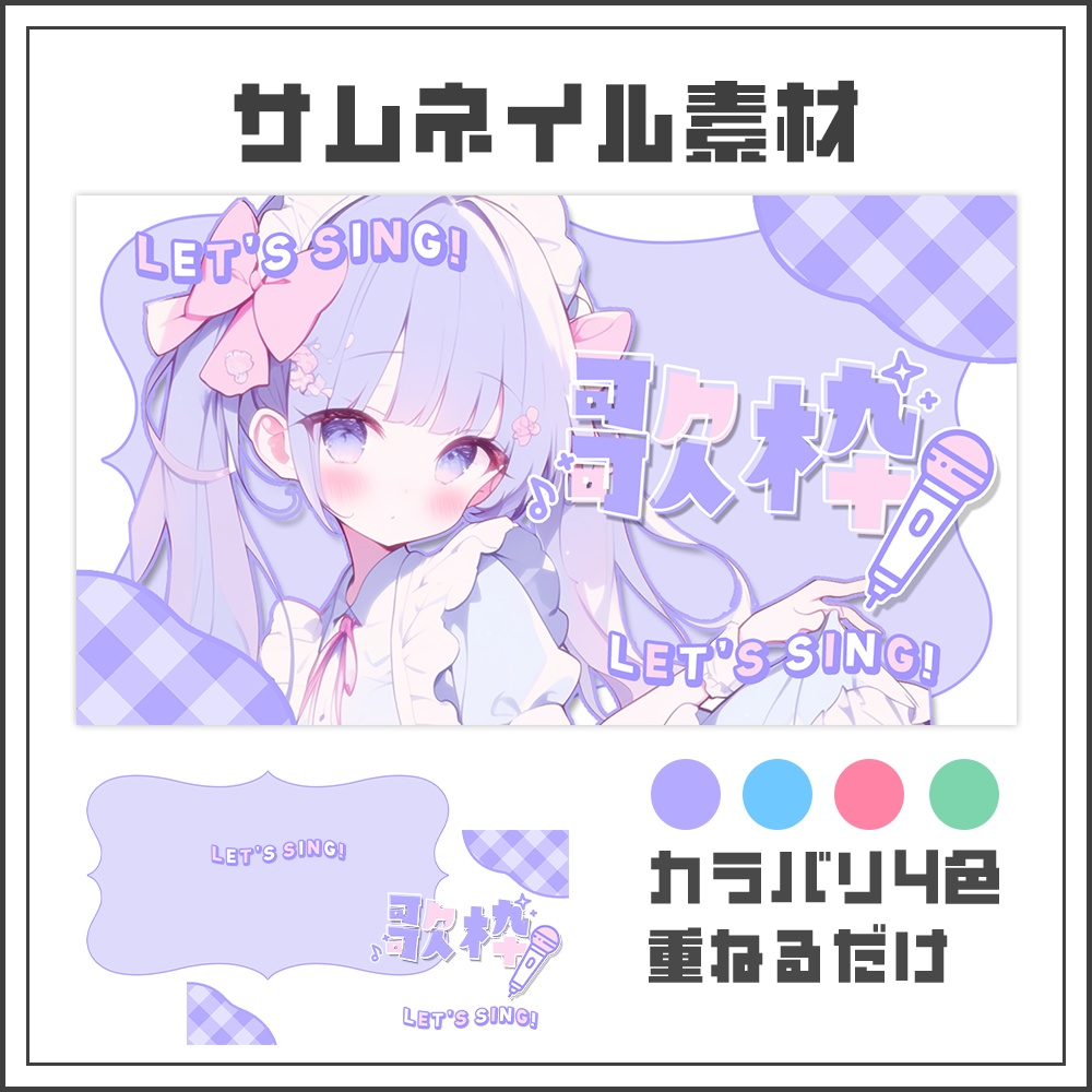 【サムネイル素材】歌枠配信【カラバリ4色】