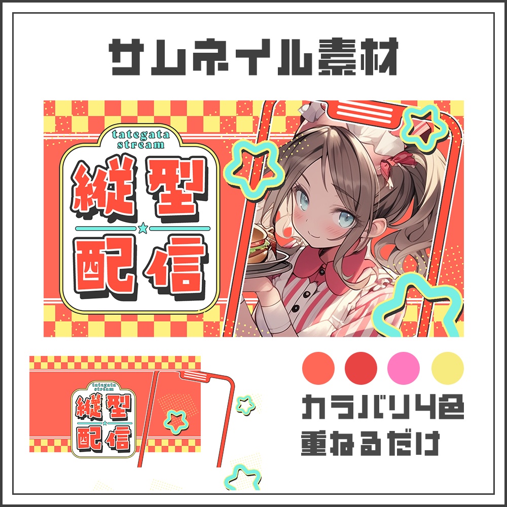 【サムネイル素材】縦型配信【カラバリ4色】