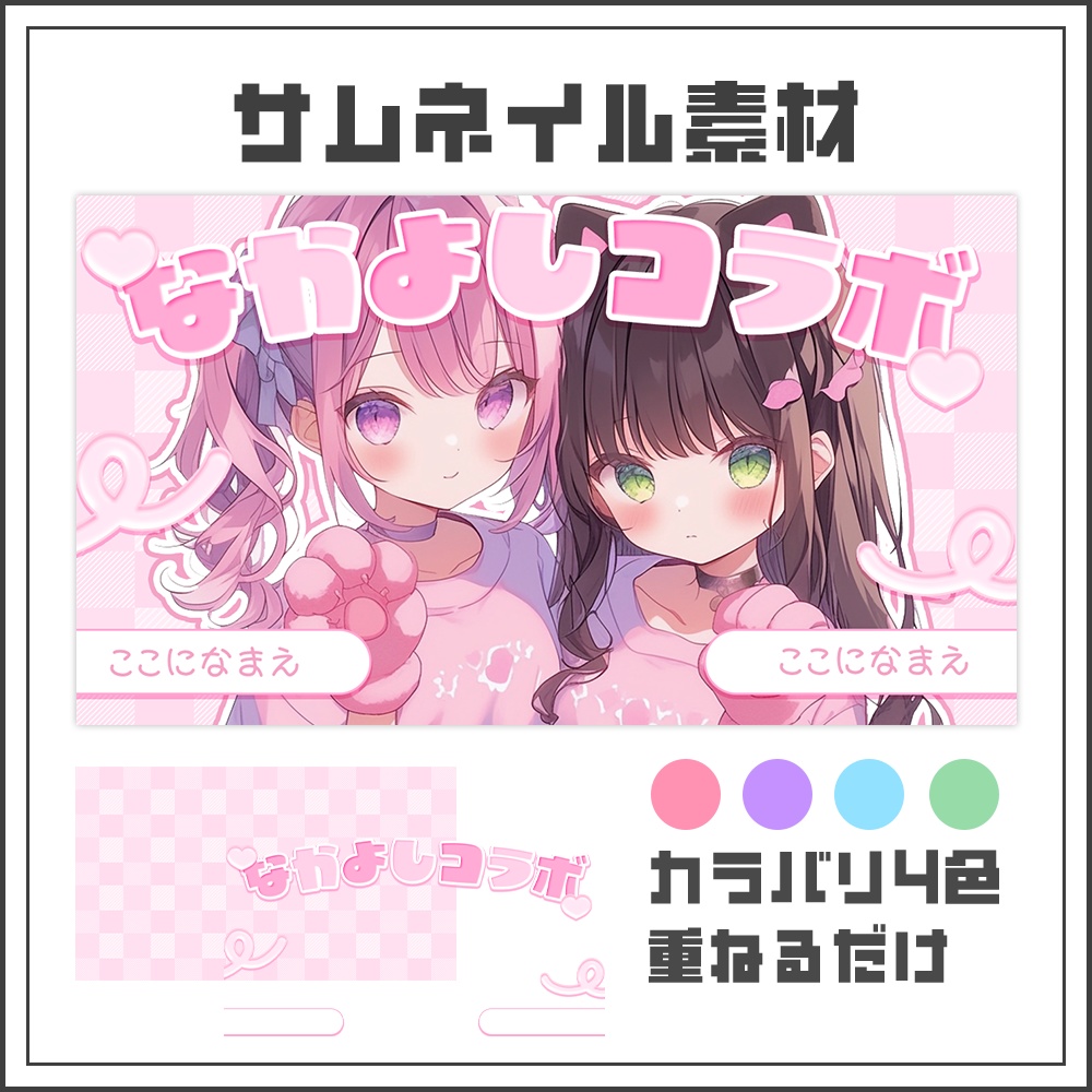 【サムネイル素材】仲良しコラボ【カラバリ4色】