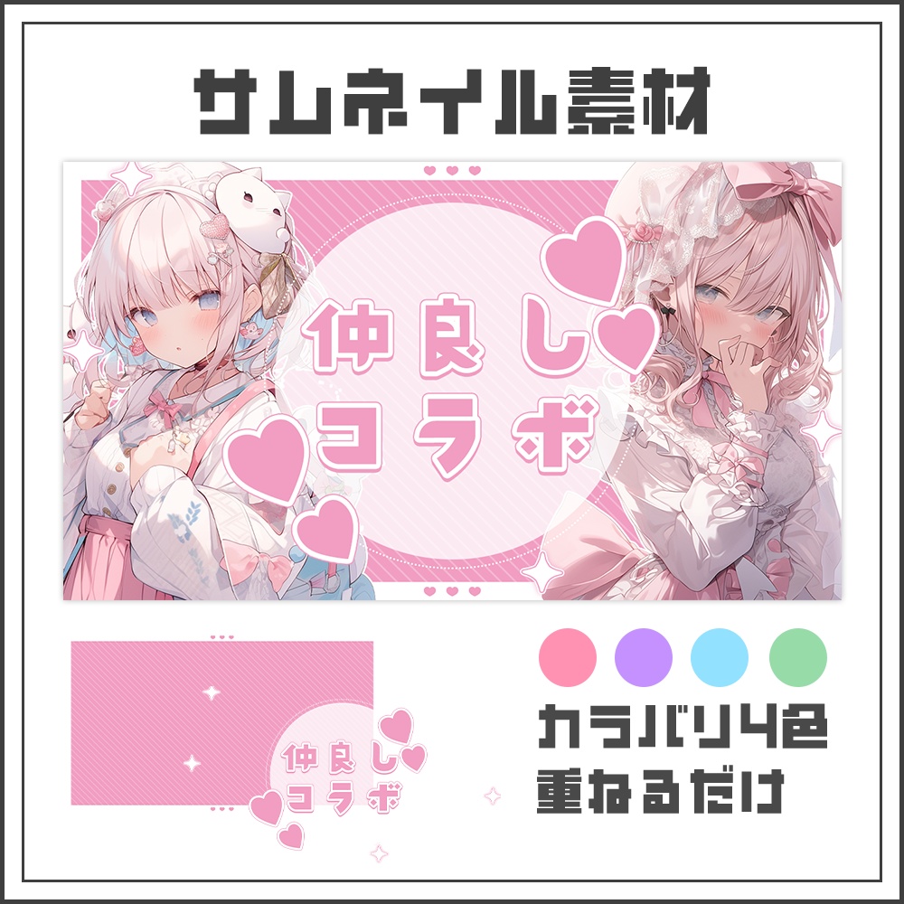【サムネイル素材】仲良しコラボ【カラバリ4色】