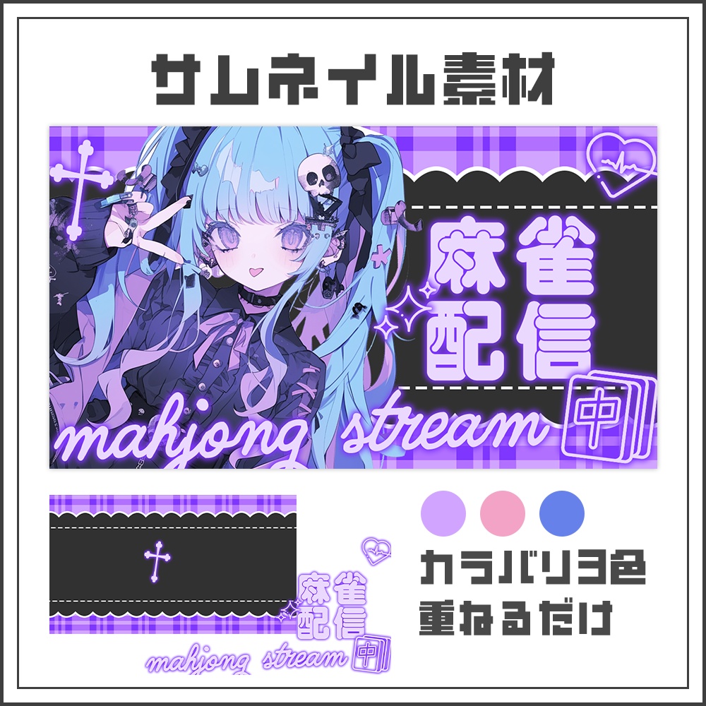 【サムネイル素材】麻雀配信【カラバリ3色】