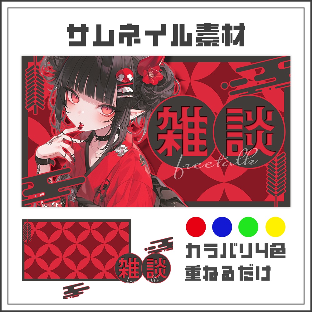 【サムネイル素材】雑談配信【カラバリ4色】