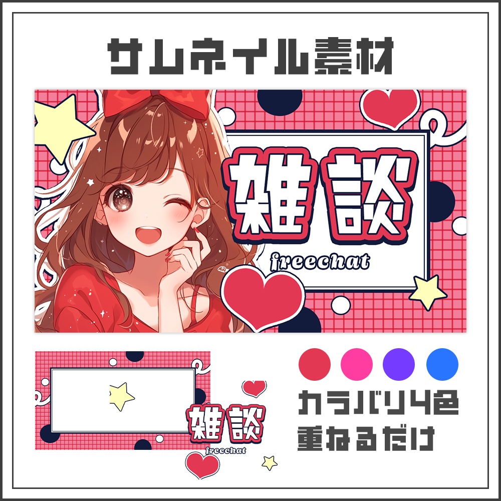 【サムネイル素材】雑談配信【カラバリ4色】